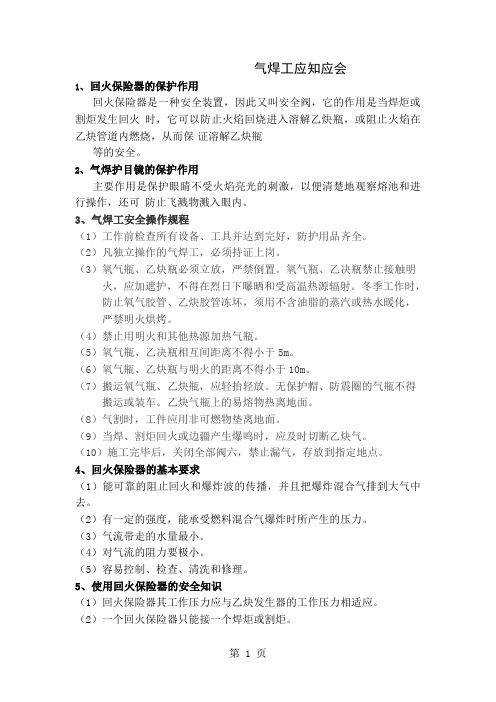 气焊工应知应会-19页文档资料