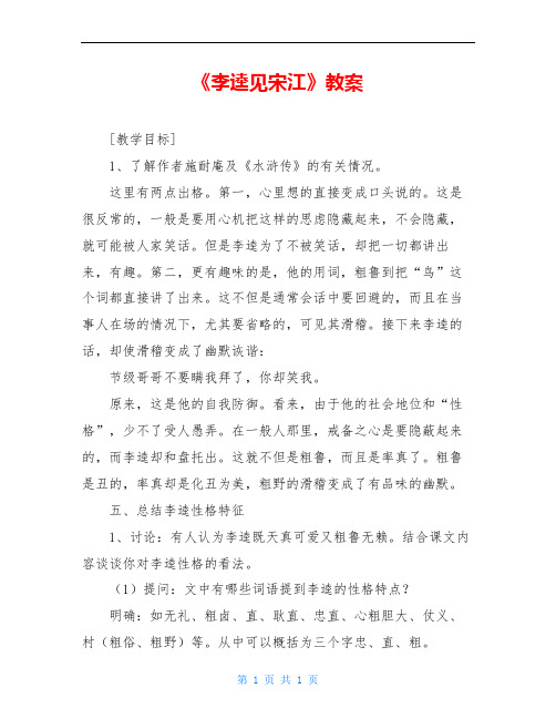 《李逵见宋江》教案