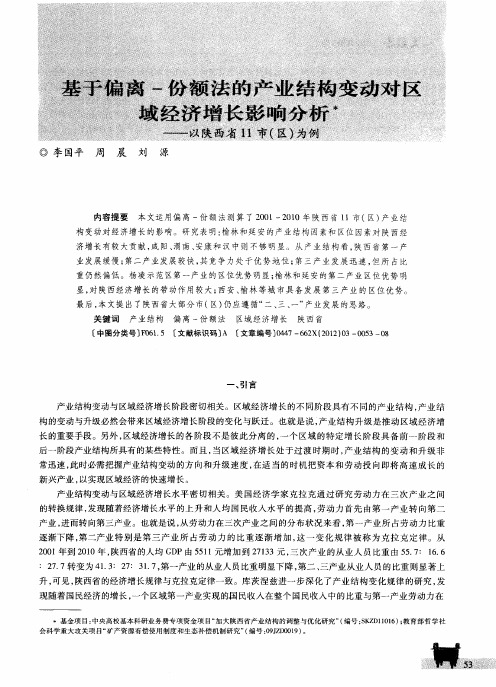 基于偏离-份额法的产业结构变动对区域经济增长影响分析——以陕西省11市(区)为例