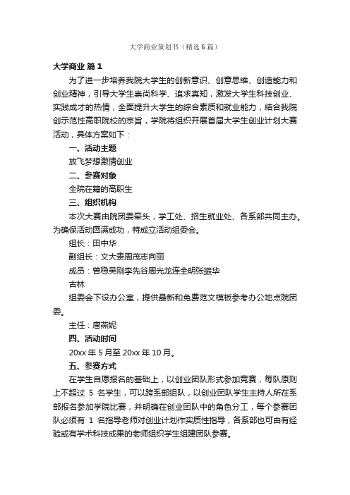 大学商业策划书（精选6篇）