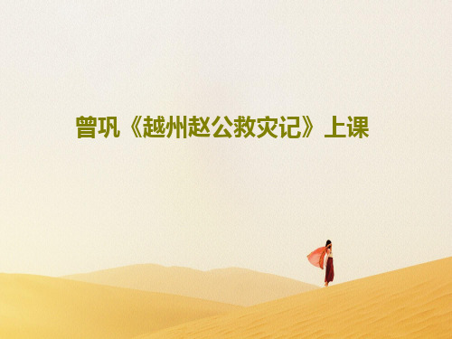 曾巩《越州赵公救灾记》上课共46页