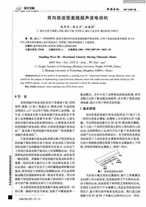 双向驻波型直线超声波电动机