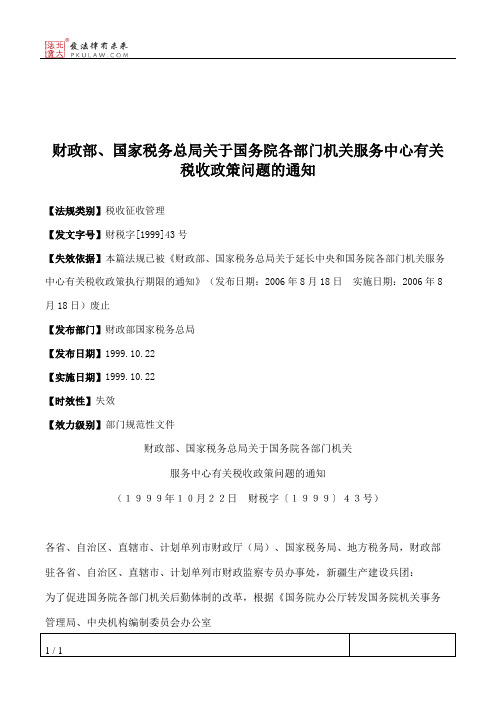 财政部、国家税务总局关于国务院各部门机关服务中心有关税收政策