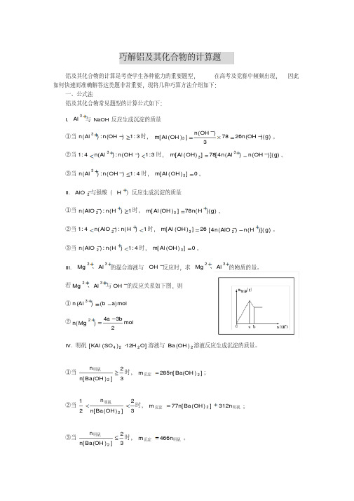 高三化学巧解铝及其化合物的计算题(20200623015434)