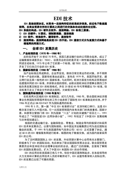 全球EDI发展历史