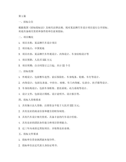 汽车设计招标书(3篇)