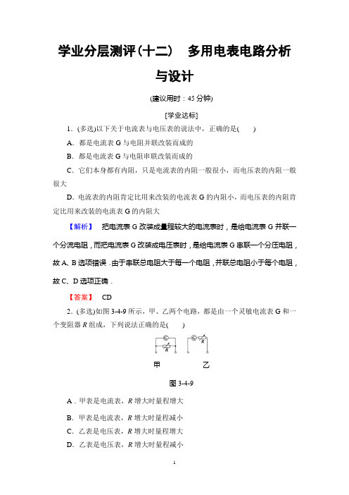 沪科版物理选修3-1：学业分层测评12 第3章 3.4 多用电表电路分析与设计