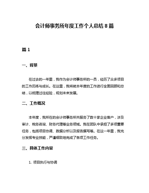 会计师事务所年度工作个人总结8篇