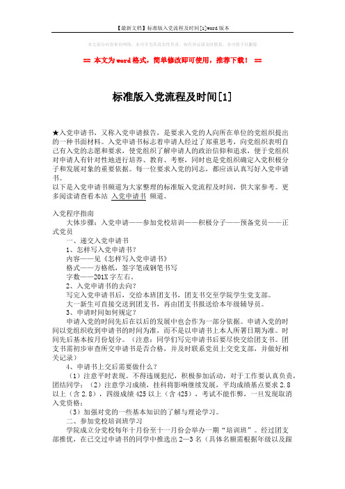 【最新文档】标准版入党流程及时间[1]word版本 (3页)