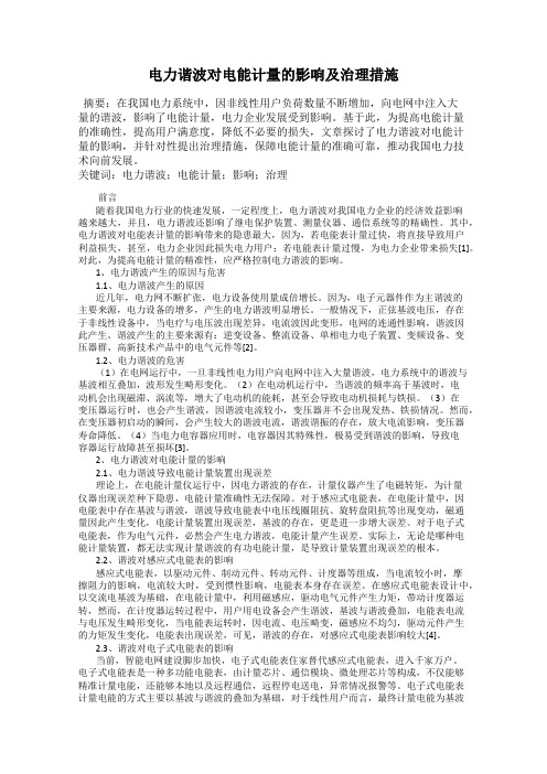 电力谐波对电能计量的影响及治理措施