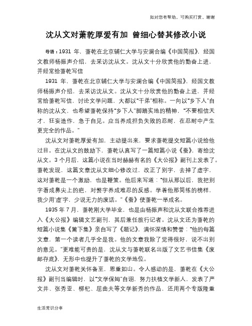历史趣谈：沈从文对萧乾厚爱有加 曾细心替其修改小说