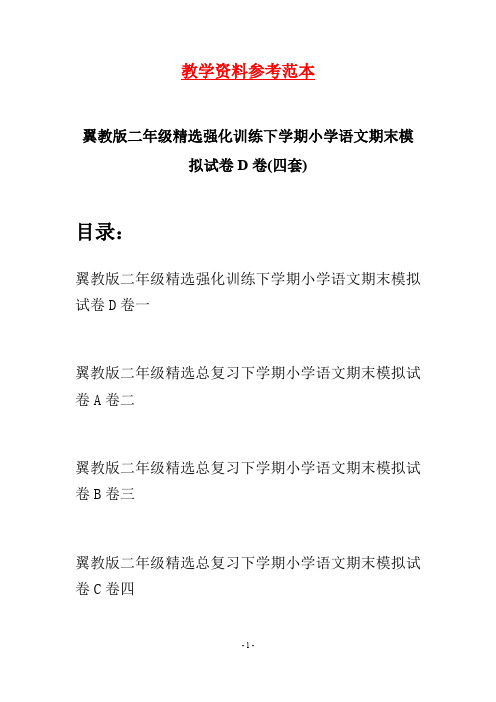 翼教版二年级精选强化训练下学期小学语文期末模拟试卷D卷(四套)