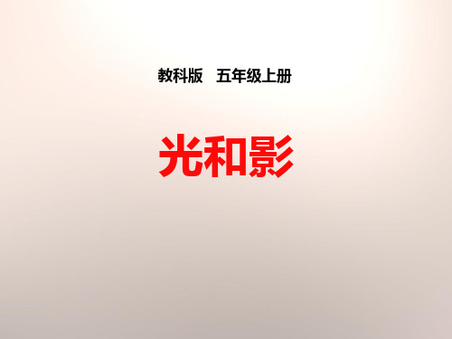 教科版五年级科学上册《光和影》PPT课件(6篇)