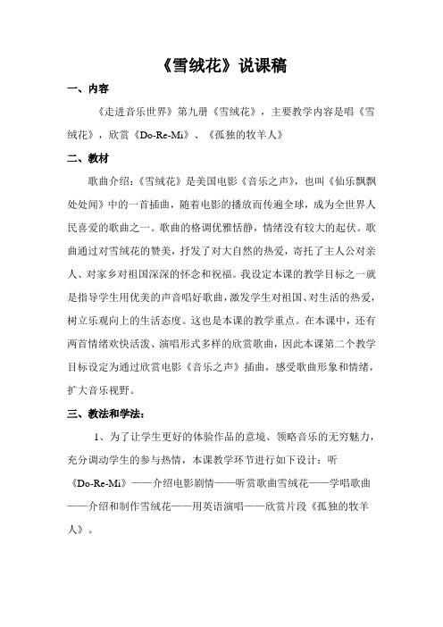 雪绒花说课稿
