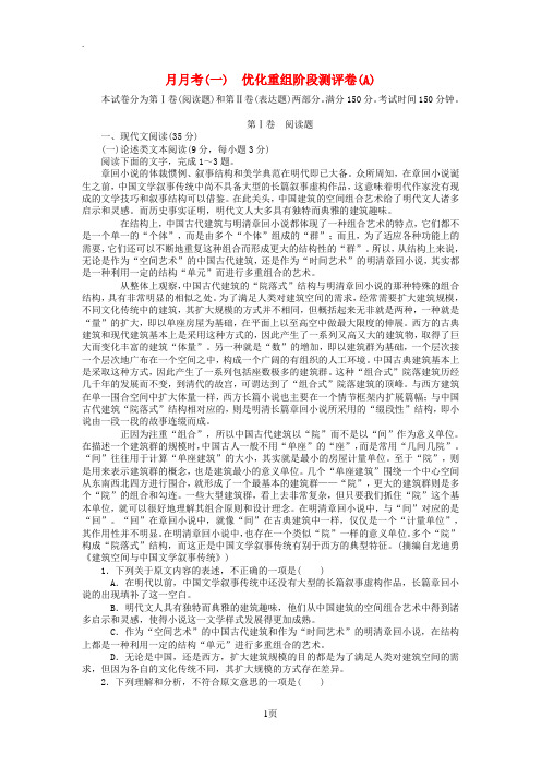 全程训练2018届高考语文第一轮总复习月月考(一)优化重组阶段测评卷(A)