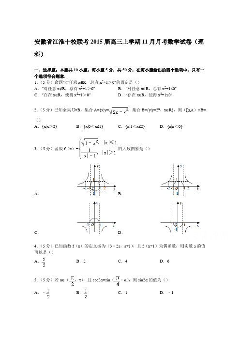 安徽省江淮十校联考2015届高三上学期11月月考数学试卷(理科)