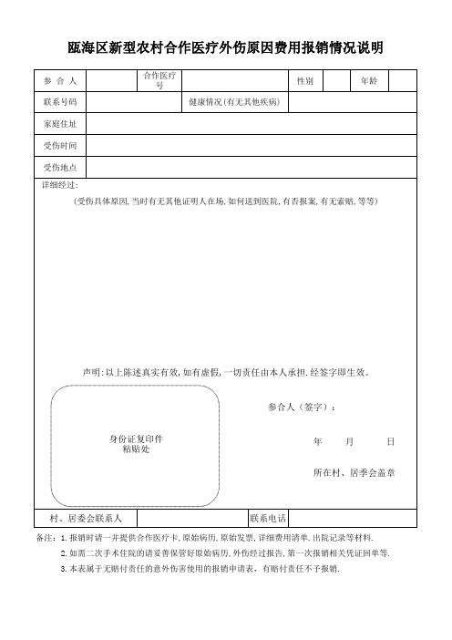外伤原因费用报销情况说明