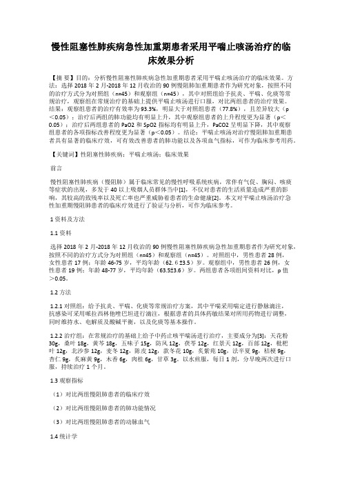 慢性阻塞性肺疾病急性加重期患者采用平喘止咳汤治疗的临床效果分析