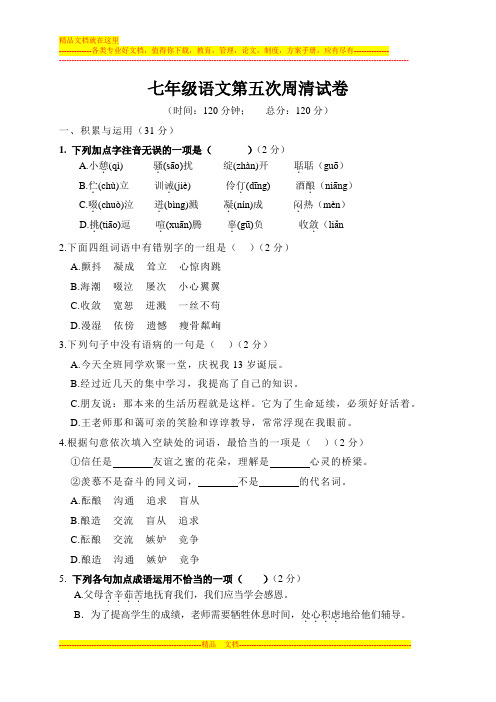 七年级语文第5次周清试卷