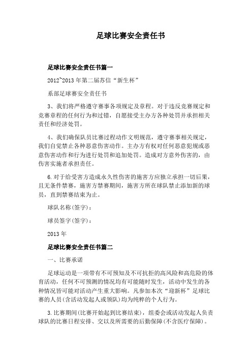 足球比赛安全责任书