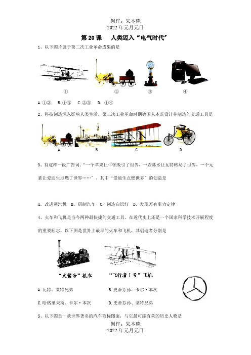九年级历史上册 第人类迈入 电气时代 同步测试  试题