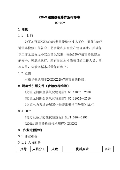 220kV避雷器检修作业指导书