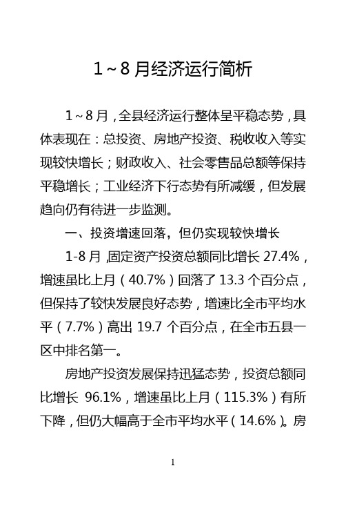 1~8月经济运行简析