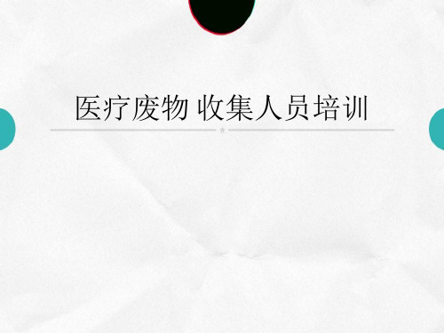 医疗废物 收集人员培训ppt课件