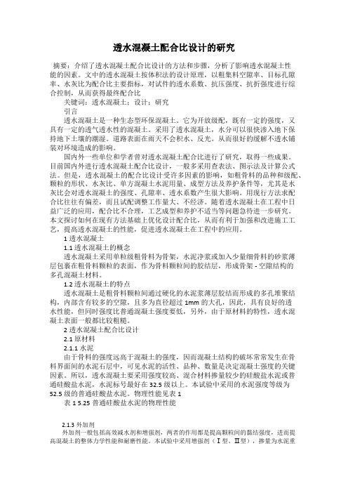 透水混凝土配合比设计的研究