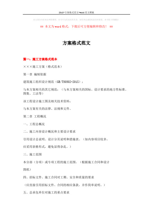 2018-方案格式范文-word范文模板 (11页)