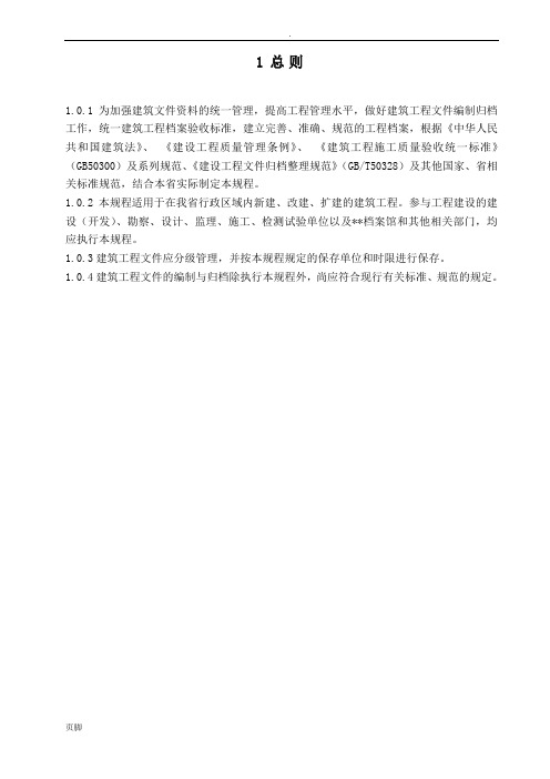 辽档建筑工程文件编制归档规程内容