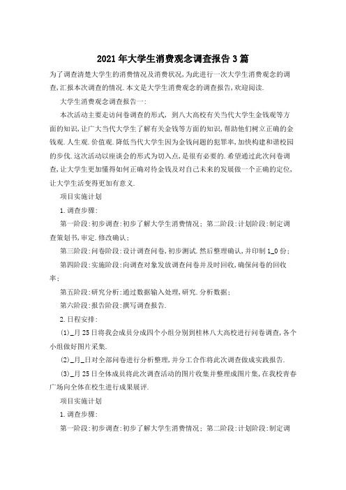2021年大学生消费观念调查报告3篇