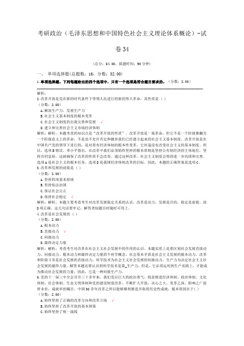考研政治(毛泽东思想和中国特色社会主义理论体系概论)-试卷34