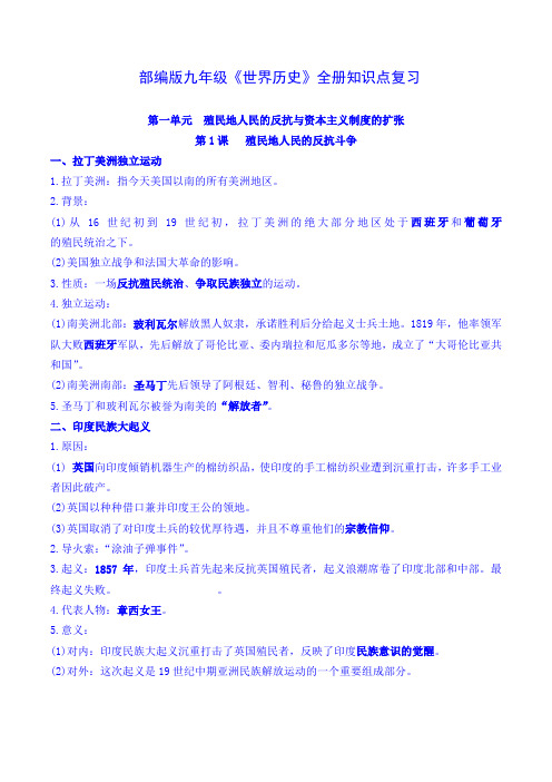 部编版历史九年级下册《世界历史》全册知识点