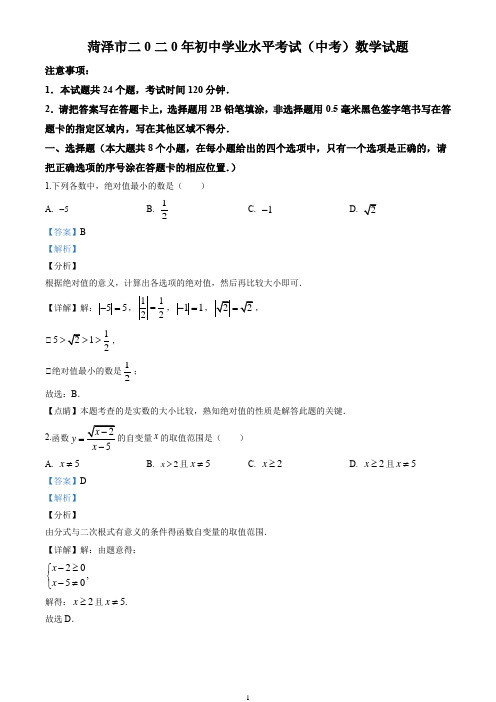 2020山东省菏泽市中考数学试卷(解析版)