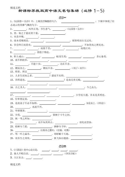 2020年高中语文名句集锦必修1-5精编版