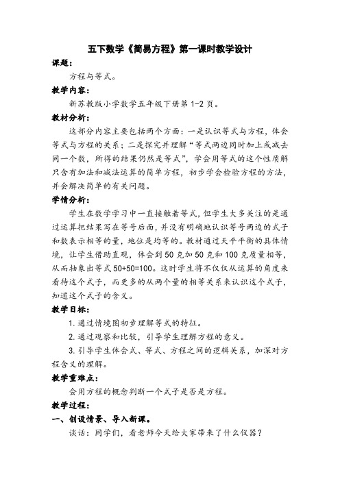 五下数学《简易方程》第一课时教学设计