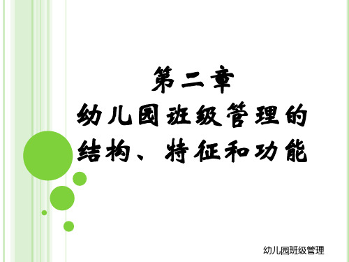 幼儿园班级管理第二章 幼儿园班级管理的结构、特征和功能[精]