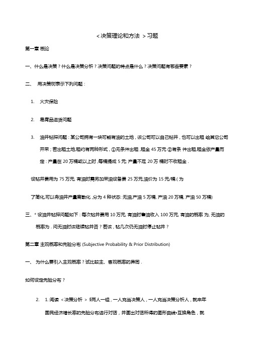 决策理论和方法的练习题
