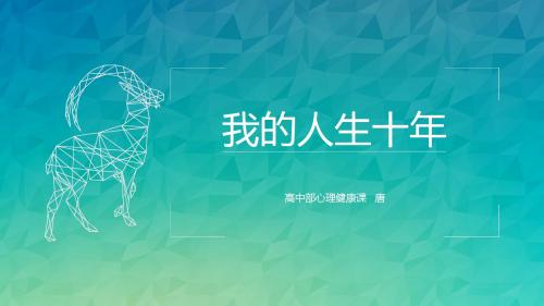 我的人生十年
