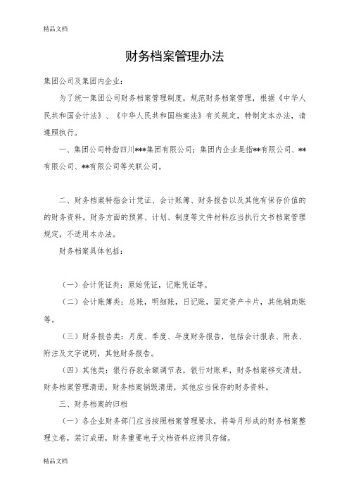 最新财务档案管理办法 (2018)资料