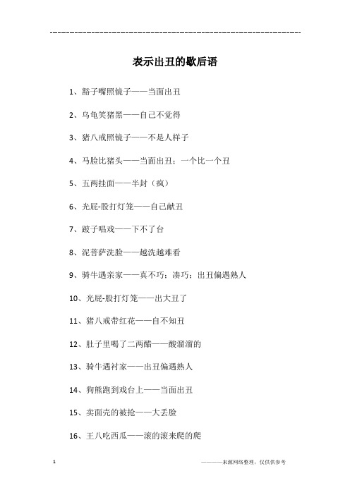 表示出丑的歇后语