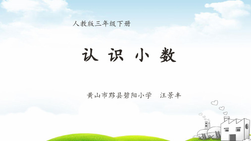 认识小数完整教材1