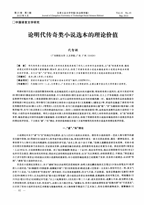论明代传奇类小说选本的理论价值