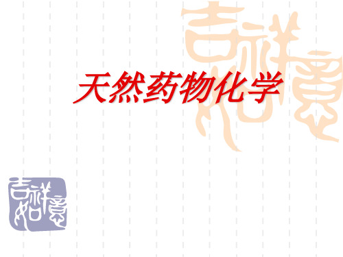 高等院校医药类课件 天然药物化学