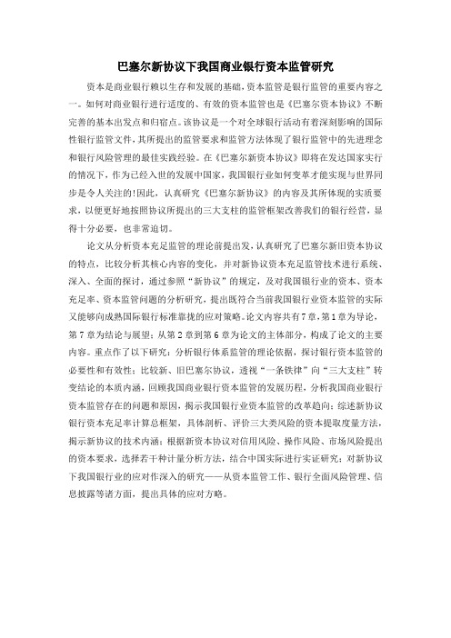 巴塞尔新协议下我国商业银行资本监管研究