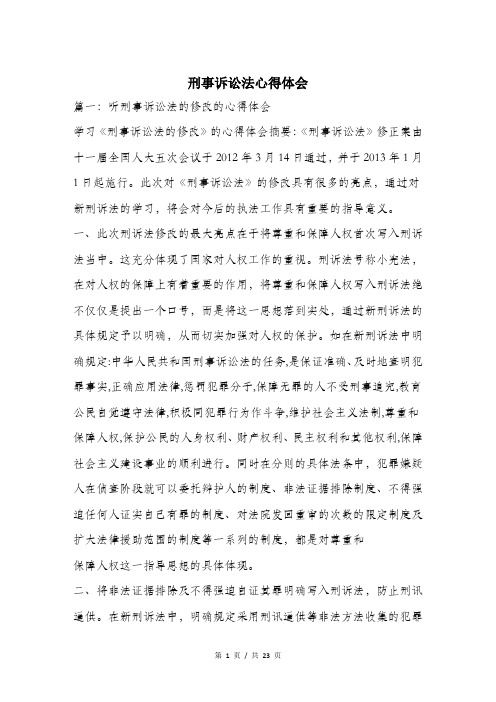 刑事诉讼法心得体会.doc