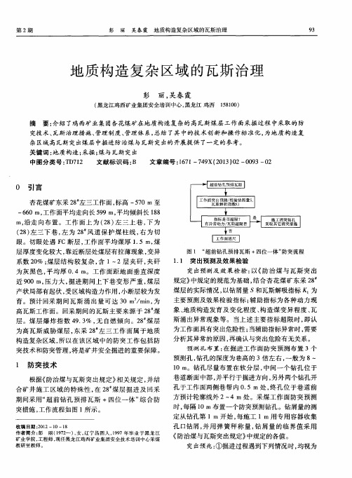 地质构造复杂区域的瓦斯治理