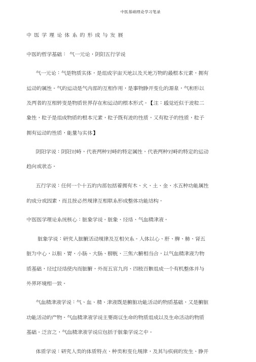 中医基础理论学习笔记