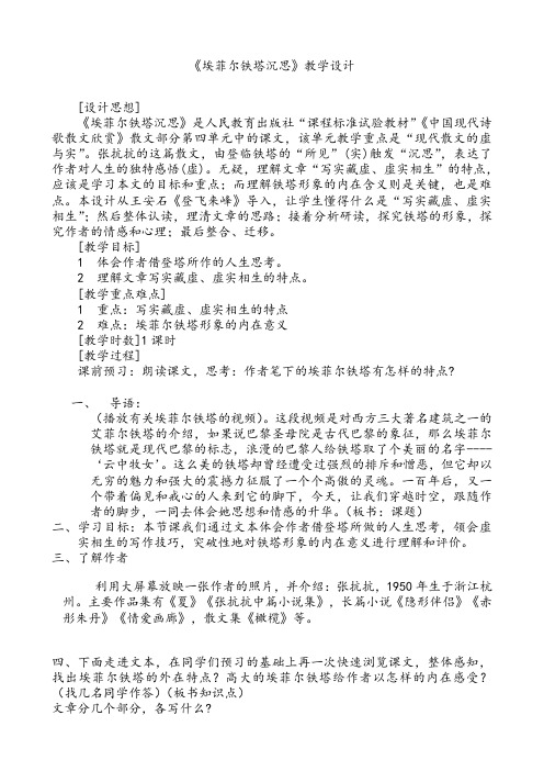 黑龙江省密山市第四中学高中语文(人教版)选修《中国现代诗歌散文欣赏》教学设计埃菲尔铁塔的沉思